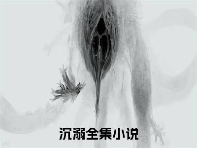 《沉溺》秋雯沈煜（大结局小说全集完整版）秋雯沈煜小说_沉溺全文阅读笔趣阁