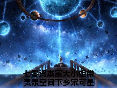 七零资本家大小姐带灵泉空间下乡宋可星主角是七零资本家大小姐带灵泉空间下乡宋可星全文免费阅读无弹窗-七零资本家大小姐带灵泉空间下乡宋可星最新章节列表-笔趣阁