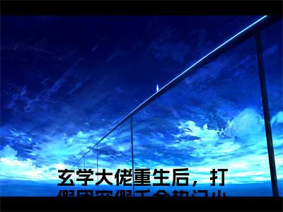 黎姝沈聿（玄学大佬重生后，打假团宠假千金）全文免费阅读无弹窗大结局_玄学大佬重生后，打假团宠假千金免费最新章节列表_笔趣阁