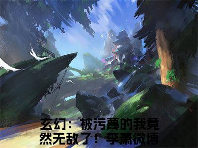 玄幻：被污蔑的我竟然无敌了！李萧小说（玄幻：被污蔑的我竟然无敌了！李萧）热推新书_玄幻：被污蔑的我竟然无敌了！李萧最新章节在线阅读_笔趣阁