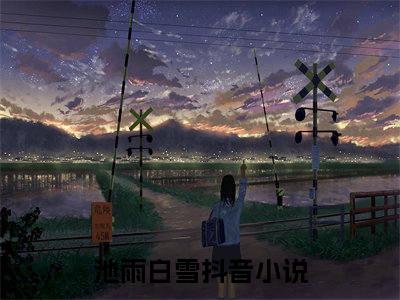 小师妹天资绝卓，但五行缺德（池雨白雪）全文免费阅读无弹窗大结局_小师妹天资绝卓，但五行缺德免费阅读无弹窗最新章节列表