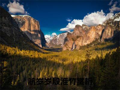 杭岁岁殷淮竹全文免费阅读（杭岁岁殷淮竹无弹窗大结局）_杭岁岁殷淮竹全文免费阅读