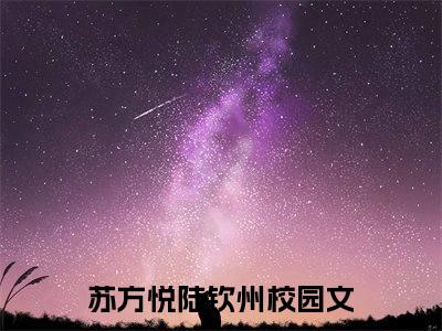 苏方悦陆钦州（苏方悦陆钦州）全文免费阅读最新章节_苏方悦陆钦州大结局精彩阅读_笔趣阁