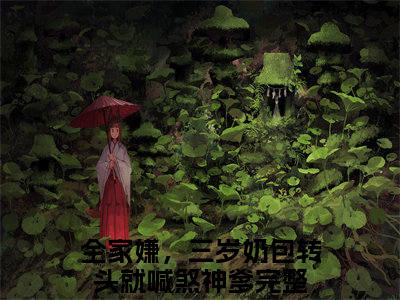 （后续）+（全文）（全家嫌，三岁奶包转头就喊煞神爹）虞汀汀虞厉珩精彩小说-全家嫌，三岁奶包转头就喊煞神爹全章节免费阅读