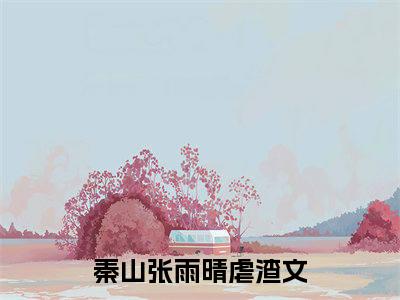 权力法则（秦山张雨晴）全文免费阅读无弹窗大结局_权力法则全文免费阅读_笔趣阁