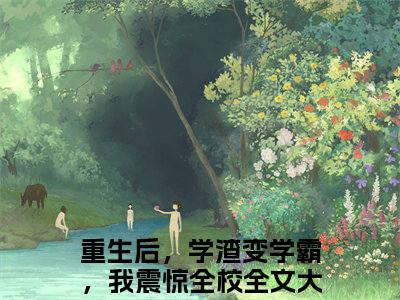 重生后，学渣变学霸，我震惊全校全文免费阅读无弹窗大结局-杨鸣在线阅读最新章节列表_笔趣阁