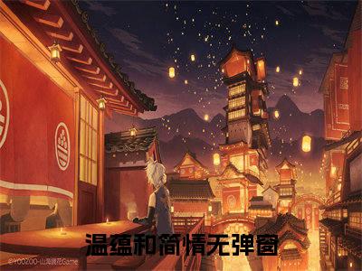 温蕴和简情（温蕴和简情）全文免费阅读无弹窗大结局_温蕴和简情免费阅读最新章节列表_笔趣阁