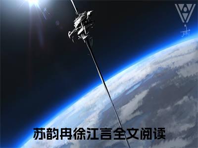 苏韵冉徐江言小说全文(苏韵冉徐江言)全文免费阅读无弹窗大结局_ 苏韵冉徐江言全文免费阅读最新章节列表