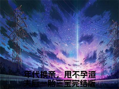 陆白薇贺霆（完整版）热文小说阅读-陆白薇贺霆全文抖音热推