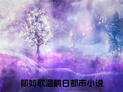 郁如歌温鹤白无弹窗最新章节列表_笔趣阁