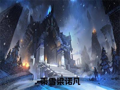 （秦雪梁诺凡）小说在线阅读-热文秦雪梁诺凡小说全文阅读