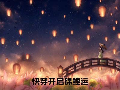 宁月（快穿开启锦鲤运全章节完整版）免费阅读_（快穿开启锦鲤运）宁月全文无删减免费阅读