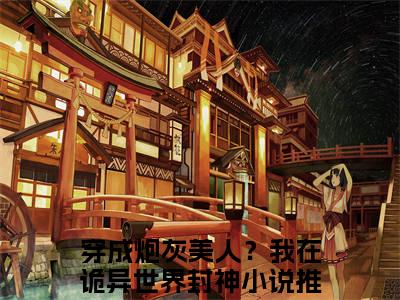 穿成炮灰美人？我在诡异世界封神苏沐陆潇小说全文在线阅读无弹窗大结局_（苏沐陆潇全文在线阅读无弹窗）