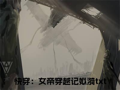 快穿：女帝穿越记姒漪（快穿：女帝穿越记姒漪）全文免费阅读无弹窗大结局_(快穿：女帝穿越记姒漪免费阅读)快穿：女帝穿越记姒漪无弹窗最新章节列表_笔趣阁（快穿：女帝穿越记姒漪）