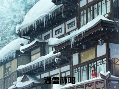 时光间隙爱已逝（温雪林昭）最新章节在线阅读-温雪林昭小说时光间隙爱已逝在哪里可以看