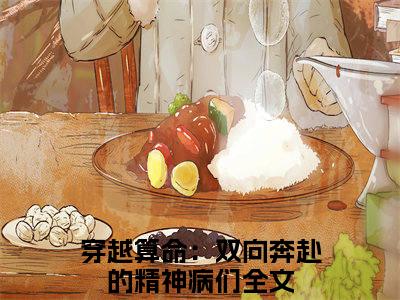 沈知念傅观辞（穿越算命：双向奔赴的精神病们）全文免费阅读无弹窗大结局_沈知念傅观辞免费阅读无弹窗最新章节列表