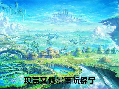 修景南阮锦宁（修景南阮锦宁）全文免费阅读-小说修景南阮锦宁最新章节阅读笔趣阁