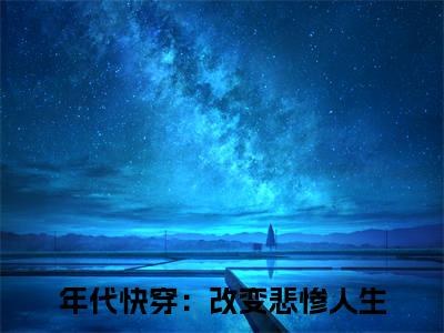 年代快穿：改变悲惨人生抖音祝子期小说阅读完结版-小说祝子期全文免费阅读