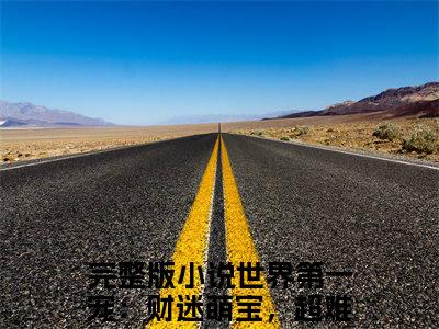 【新书】《秦南御纪微甜》全文免费阅读无弹窗大结局-世界第一宠：财迷萌宝，超难哄全文全章节免费阅读