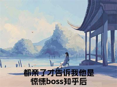 林辰安宋雪媱（都亲了才告诉我他是惊悚boss）全文免费阅读无弹窗大结局_都亲了才告诉我他是惊悚boss:林辰安宋雪媱最新章节列表_笔趣阁