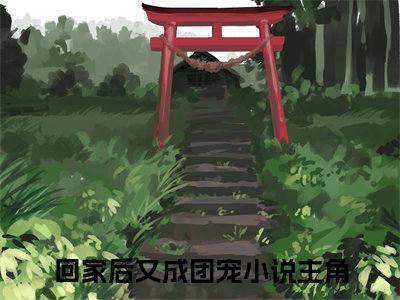 周璟良孟楠央是回家后又成团宠的小说（周璟良孟楠央）免费读_小说免费回家后又成团宠读-笔趣阁