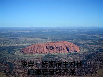 快穿：娇媚宿主对他们强娶豪夺乔楚小说免费下载阅读_(快穿：娇媚宿主对他们强娶豪夺乔楚)快穿：娇媚宿主对他们强娶豪夺乔楚最新章节列表_笔趣阁（快穿：娇媚宿主对他们强娶豪夺乔楚）