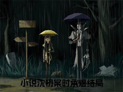 沈初棠时承煜（沈初棠时承煜）全文免费阅读无弹窗大结局_沈初棠时承煜小说（沈初棠时承煜）最新章节列表笔趣阁（沈初棠时承煜）