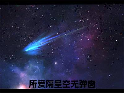 所爱隔星空（姜卿薄原席）全文免费阅读无弹窗大结局_姜卿薄原席全文在线阅读