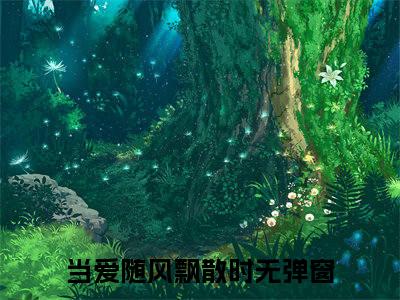 林繁星陆成意是什么小说-当爱随风飘散时小说林繁星陆成意全文阅读