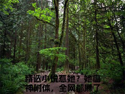 惹她？她瘟神附体，全网都麻了唐晚晚最新小说全文阅读-抖音新书热荐惹她？她瘟神附体，全网都麻了唐晚晚