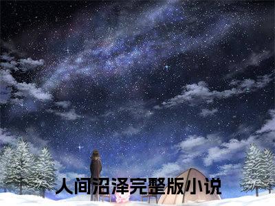 人间沼泽全文免费在线阅读_（玛丽马路免费阅读无弹窗）人间沼泽全文免费完结版阅读