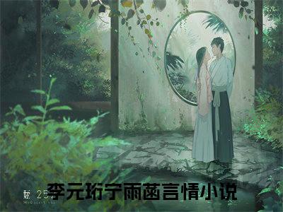 李元珩宁雨菡（李元珩宁雨菡）全文免费阅读无弹窗大结局_(李元珩宁雨菡小说免费阅读)最新章节_笔趣阁