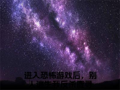 鹿寻（进入恐怖游戏后，别人逃生我反杀）全文免费读无弹窗大结局_鹿寻免费鹿寻读无弹窗最新章节列表_笔趣阁