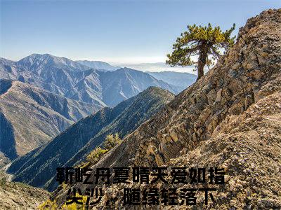 靳屹舟夏晴天（爱如指尖沙，随缘轻落下）全文免费阅读无弹窗大结局_靳屹舟夏晴天最新章节列表-笔趣阁爱如指尖沙，随缘轻落下