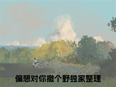 洛柠厉珩喻（偏想对你撒个野）全文免费阅读无弹窗大结局_（洛柠厉珩喻）偏想对你撒个野全文免费完结版阅读