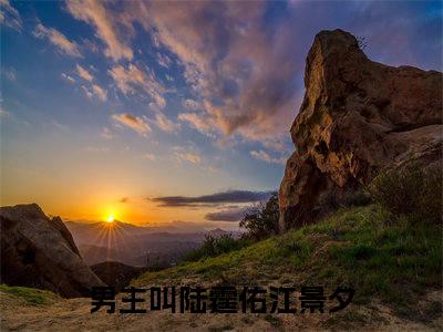 陆霆佑江景夕小说全文大结局-陆霆佑江景夕（陆霆佑江景夕）小说全文免费阅读