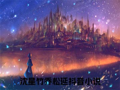 沈星竹乔松延无弹窗最新章节列表_笔趣阁