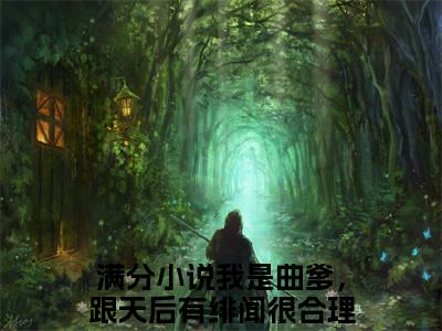 苏辰（我是曲爹，跟天后有绯闻很合理吧）全文在线免费阅读无弹窗_苏辰最新章节列表_笔趣阁