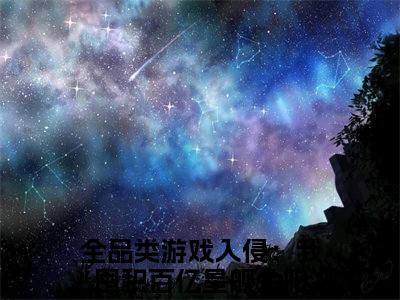 全品类游戏入侵：我囤积百亿星舰余阳（全品类游戏入侵：我囤积百亿星舰余阳小说）全文免费阅读无弹窗大结局_(全品类游戏入侵：我囤积百亿星舰余阳小说)最新章节列表_笔趣阁（全品类游戏入侵：我囤积百亿星舰余阳）