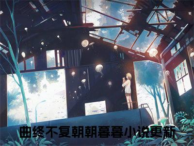 小说《陆舟南祝汐谣》全文免费阅读无弹窗-曲终不复朝朝暮暮小说全文在线赏析