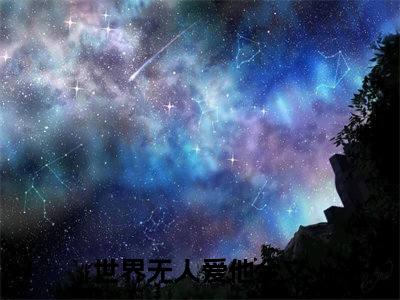 世界无人爱他全文免费完整版-小说世界无人爱他（沈绍钧傅梦晗）已完结全集大结局