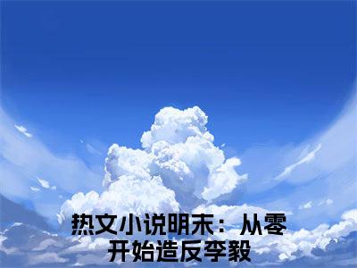 明末：从零开始造反李毅（明末：从零开始造反李毅）全文免费阅读无弹窗_明末：从零开始造反李毅最新小说_笔趣阁（明末：从零开始造反李毅）