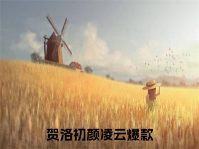 将女凌云在线阅读（贺洛初颜凌云）全文无弹窗大结局_贺洛初颜凌云全文在线阅读无弹窗