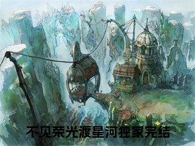 不见荣光渡星河无弹窗（苏静怡顾烨城）全文免费阅读无弹窗大结局_（不见荣光渡星河无弹窗）苏静怡顾烨城无弹窗最新章节列表