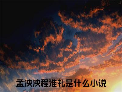 山中有雾林中有鹿（孟泱泱程淮礼）全文免费阅读无弹窗大结局_孟泱泱程淮礼最新章节列表_笔趣阁