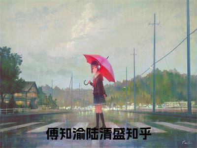 傅知渝陆清盛全文小说（穿成大佬家的娇弱病美人）在线阅读无弹窗大结局_穿成大佬家的娇弱病美人全文在线阅读无弹窗