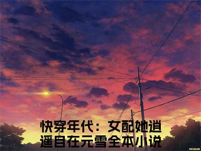 快穿年代：女配她逍遥自在元雪-快穿年代：女配她逍遥自在元雪新书热荐免费小说