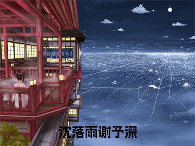 白昼雨未停（沈落雨谢予深）全文免费阅读无弹窗大结局_白昼雨未停最新章节列表-笔趣阁沈落雨谢予深