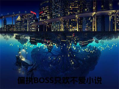 （秦楚季景珩）是什么小说-偏执BOSS只欢不爱全文免费阅读无弹窗大结局（秦楚季景珩）最新章节列表