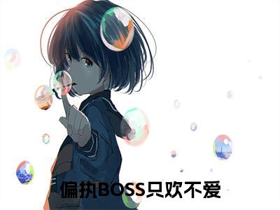 秦楚季景珩偏执BOSS只欢不爱抖音热推新书小说全文阅读（偏执BOSS只欢不爱）全文免费阅读大结局